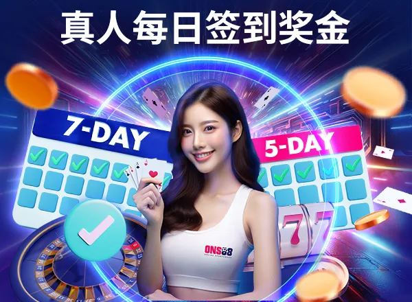 ONS88 真人每日签到奖金